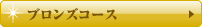 ブロンズコース