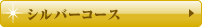 シルバーコース
