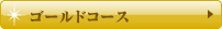 ゴールドコース