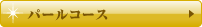パールコース