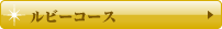 ルビーコース