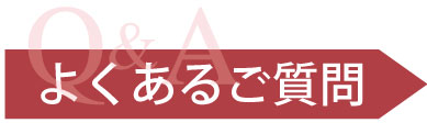 よくあるご質問