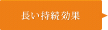 長い持続効果