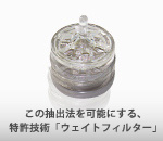 ウェイトフィルター