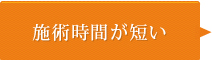 施術時間が短い