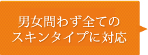 男女問わず全てのスキンタイプに対応