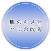 肌のキメとハリの改善