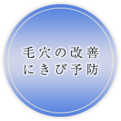 毛穴の改善、にきび予防