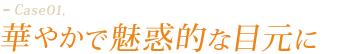 華やかで魅惑的な目元に