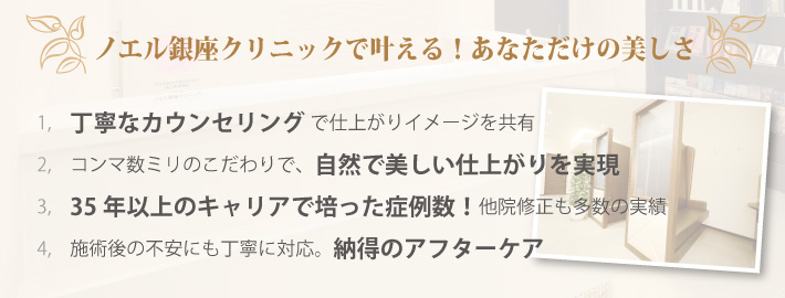 ノエル銀座クリニックで叶える！あなただけの美しさ