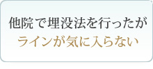 他院で埋没法を行ったが、ラインが気に入らない