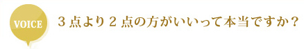 3点より2点の方がいいって本当ですか？