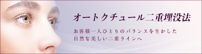 オートクチュール二重埋没法