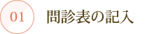 01：問診表の記入