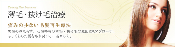 痛みの少ない毛髪再生療法