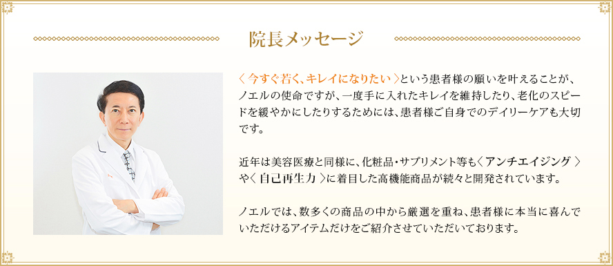 院長メッセージ