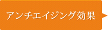 アンチエイジング効果