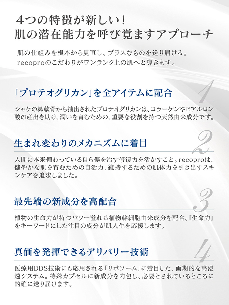 4つの特徴が新しい！肌の潜在能力を呼び覚ますアプローチ