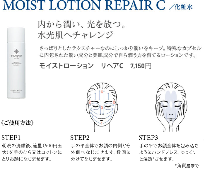 MOIST LOTION REPAIR C/化粧水