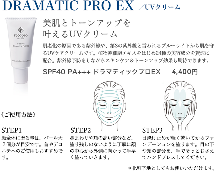 DRAMATIC PRO EX/UVクリーム
