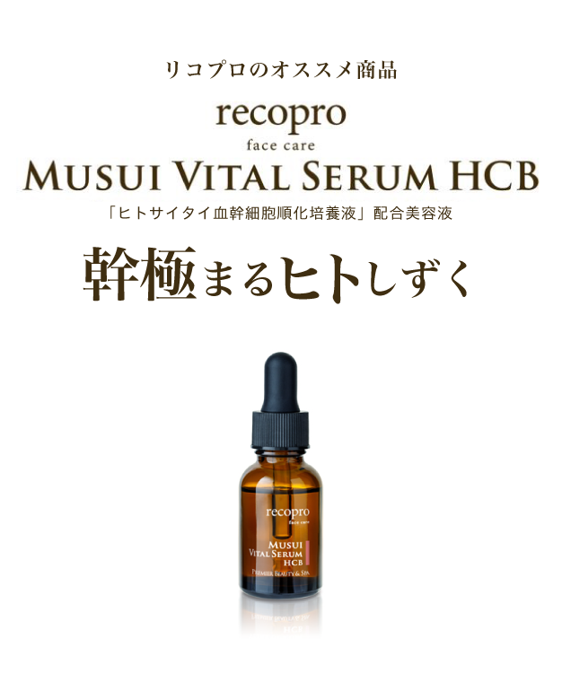 MUSUI VITAL SERUM HCB　「ヒトサイタイ血幹細胞順化培養液」配合美容液