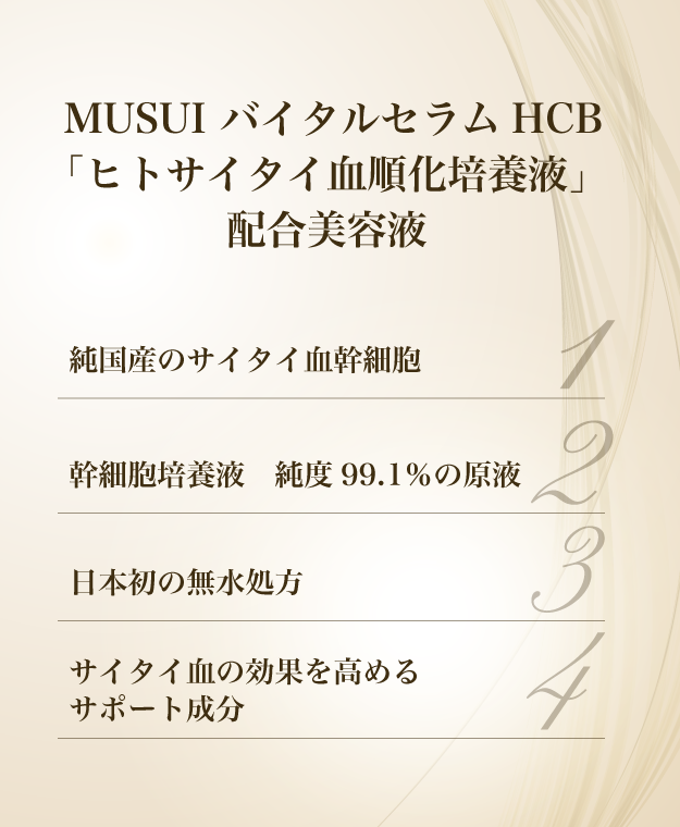MUSUI バイタルセラム HCB　「ヒトサイタイ血幹細胞順化培養液」配合美容液