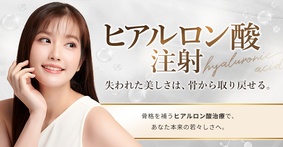 ヒアルロン酸注射の施術