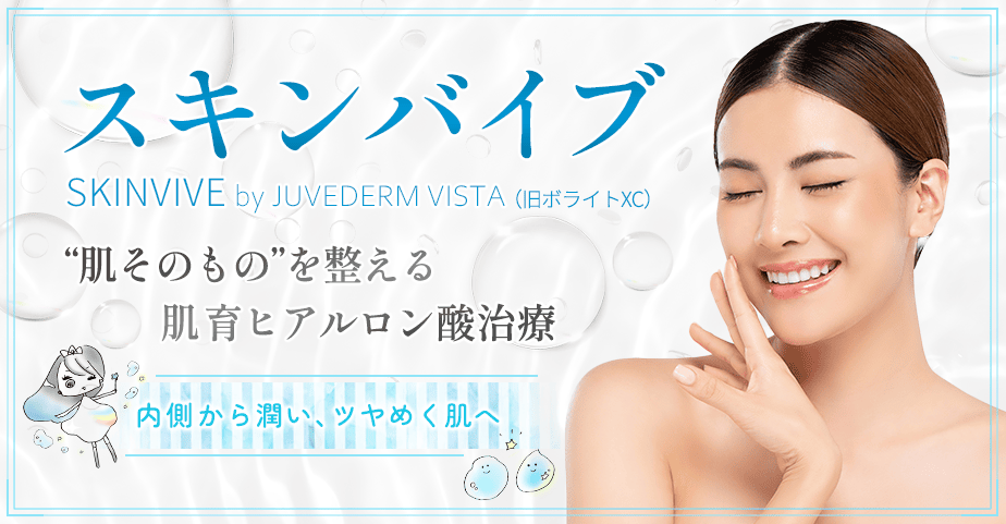 スキンバイブの施術