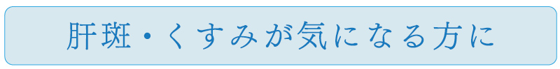 肝斑・くすみが気になる方に