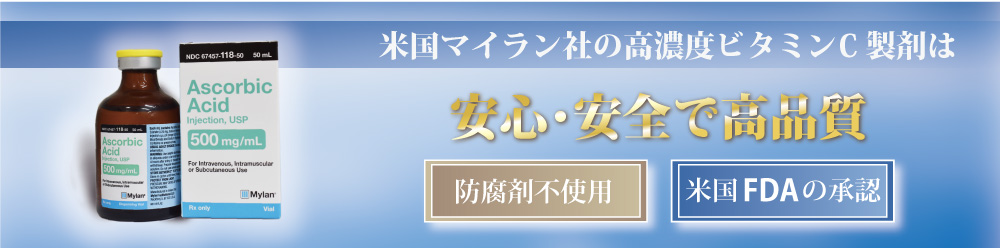 米国マイラン社の高濃度ビタミンC製剤