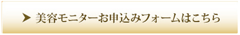 美容モニターお申込みフォームはこちら