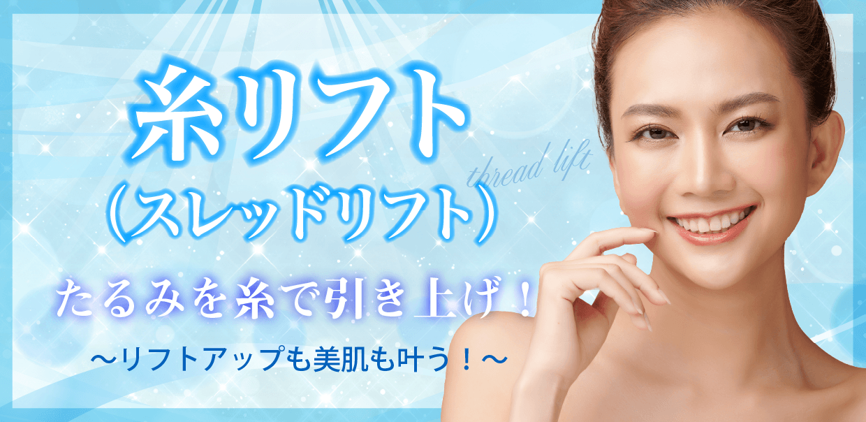 糸リフト