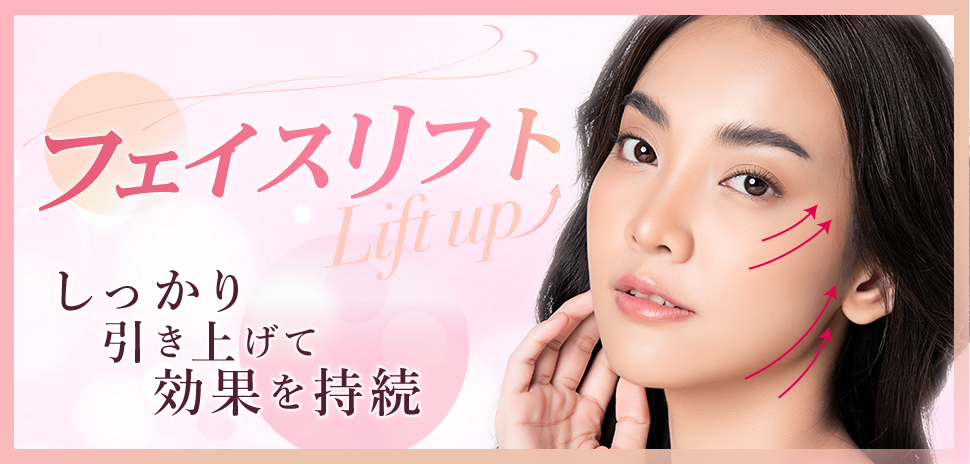 フェイスリフト