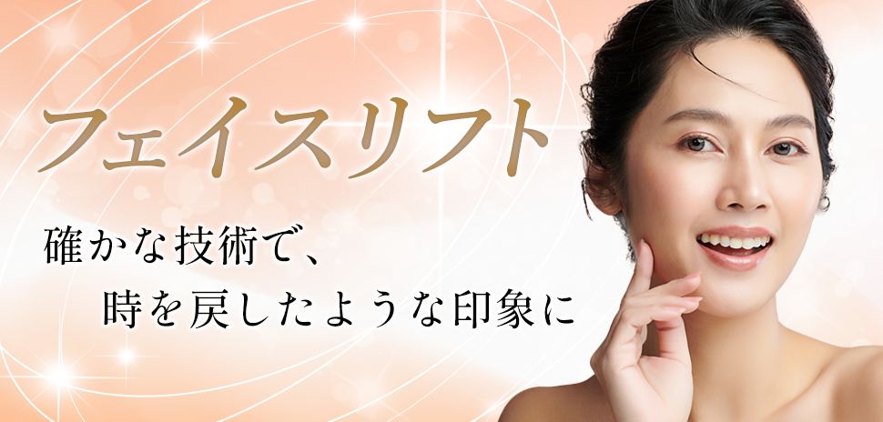 フェイスリフト