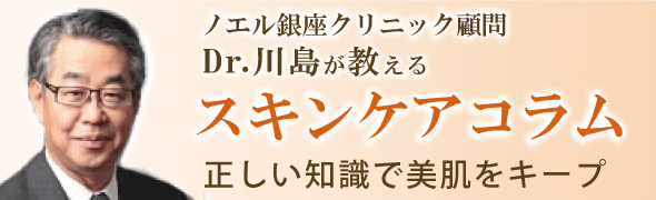 Dr.川島が教えるスキンケアコラム