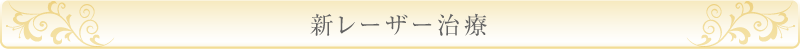 新レーザー治療