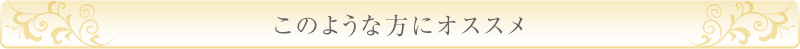 このような方におすすめ